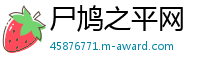 尸鸠之平网